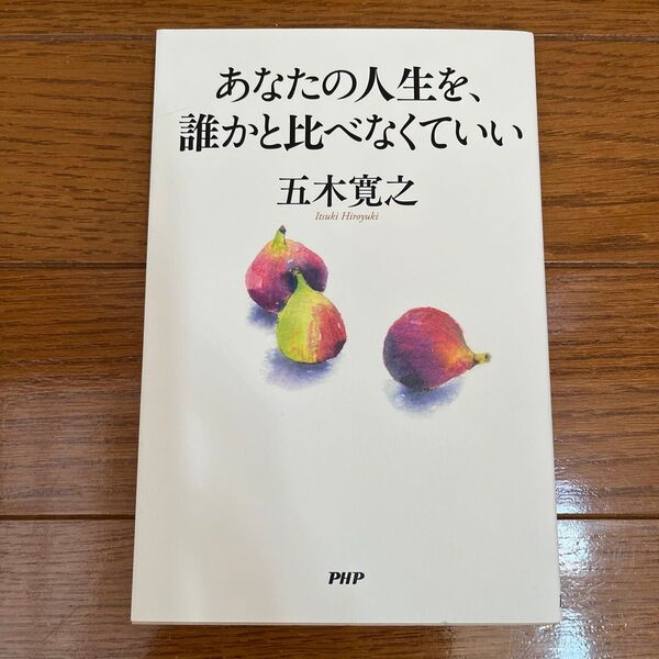 あなたの人生を、誰かと比べなくていい 五木寛之/著