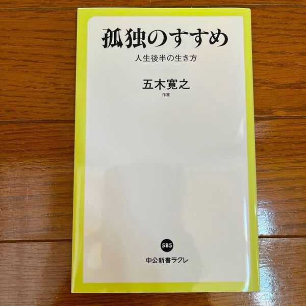 孤独のすすめ 人生後半の生き方 (中公新書ラクレ 585) 五木寛之/著