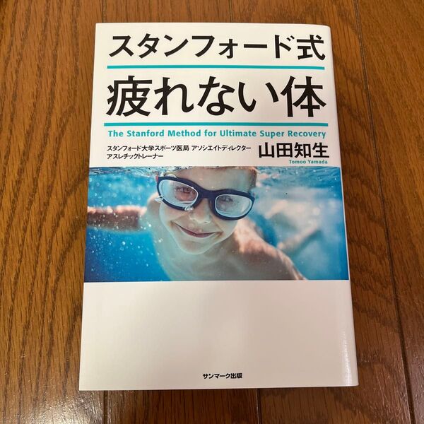 スタンフォード式疲れない体 山田知生/著