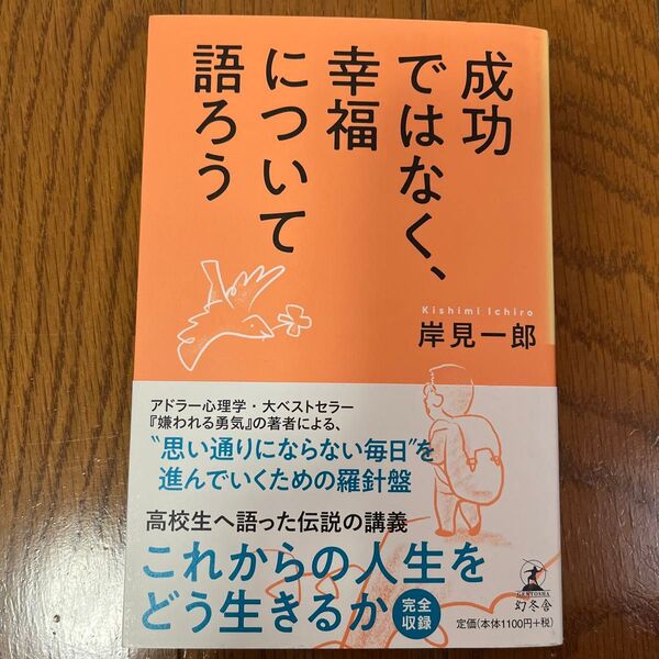 成功ではなく、幸福について語ろう 岸見一郎/著