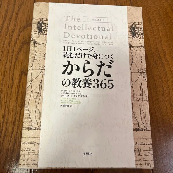 1日1ページ、読むだけで身につくからだの教養365 (1日1ページ、読むだけで身につく) デイヴィッド・S・キダー/著