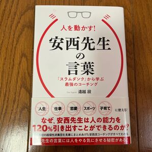 人を動かす!安西先生の言葉 「スラムダンク」から学ぶ最強のコーチング 遠越段/著