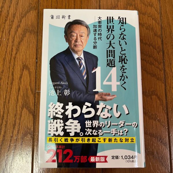 知らないと恥をかく世界の大問題 14 (角川新書 K-423) 池上彰/〔著〕