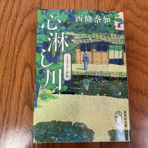心淋(うらさび)し川 (集英社文庫 さ61-2 歴史時代) 西條奈加/著