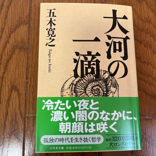 大河の一滴 (幻冬舎文庫) 五木寛之/〔著〕
