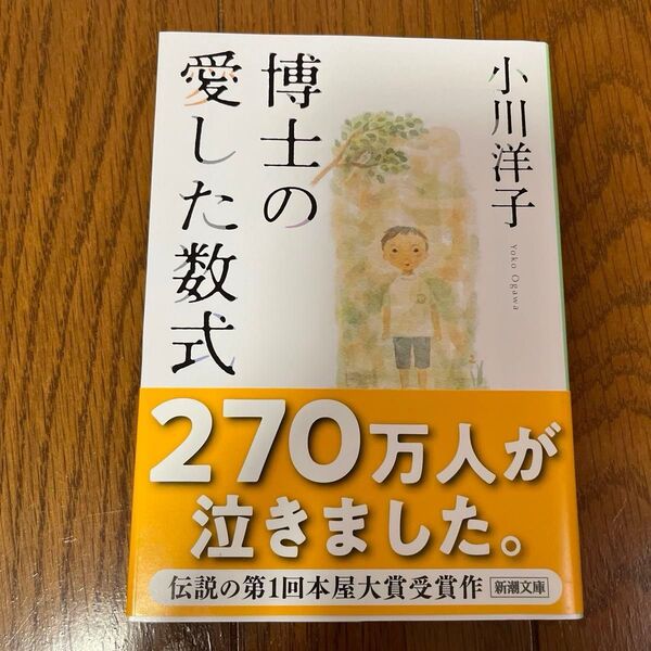 博士の愛した数式 (新潮文庫) 小川洋子/著