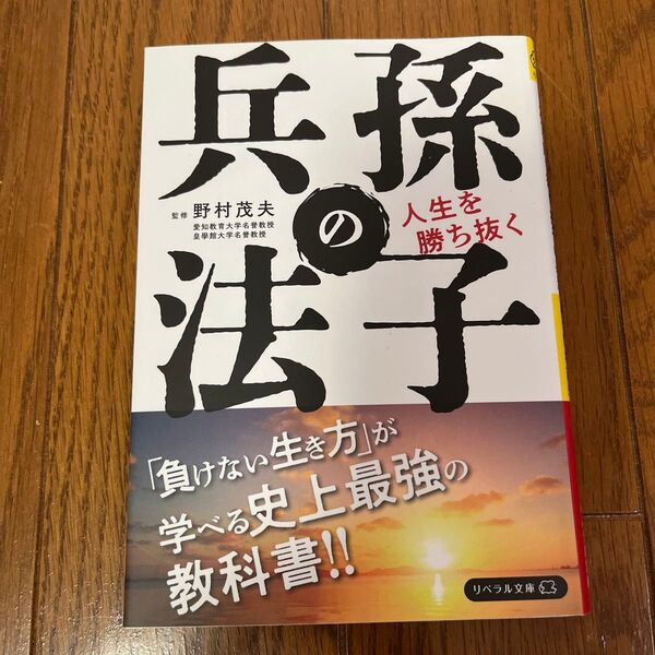 人生を勝ち抜く孫子の兵法 (リベラル文庫 り-1-22) 野村茂夫/監修