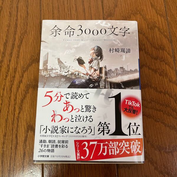 余命3000文字 (小学館文庫 む4-1) 村崎羯諦/著