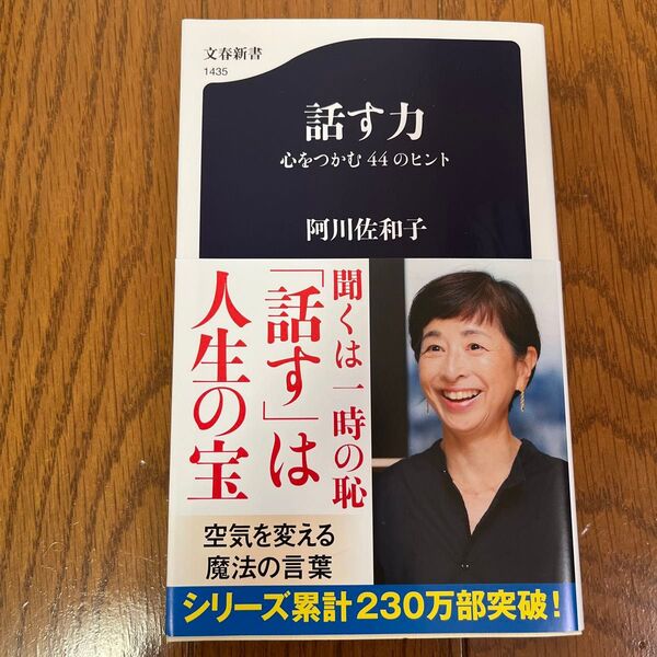 話す力 心をつかむ44のヒント (文春新書 1435) 阿川佐和子/著