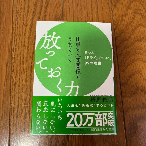 仕事も人間関係もうまくいく放っておく力 (知的生きかた文庫 ま41-10) 枡野俊明/著