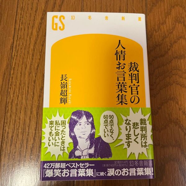 裁判官の人情お言葉集 (幻冬舎新書 な-3-2) 長嶺超輝/著