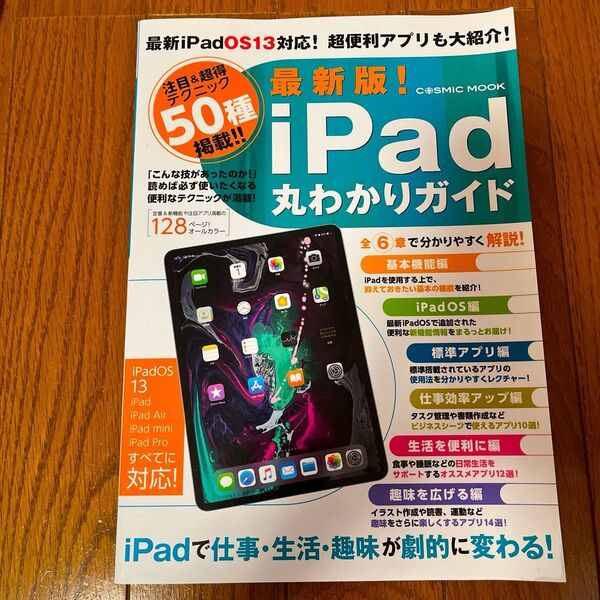 最新版! iPad丸わかりガイド 最新iPadOS13対応! 超便利アプリも大紹介!