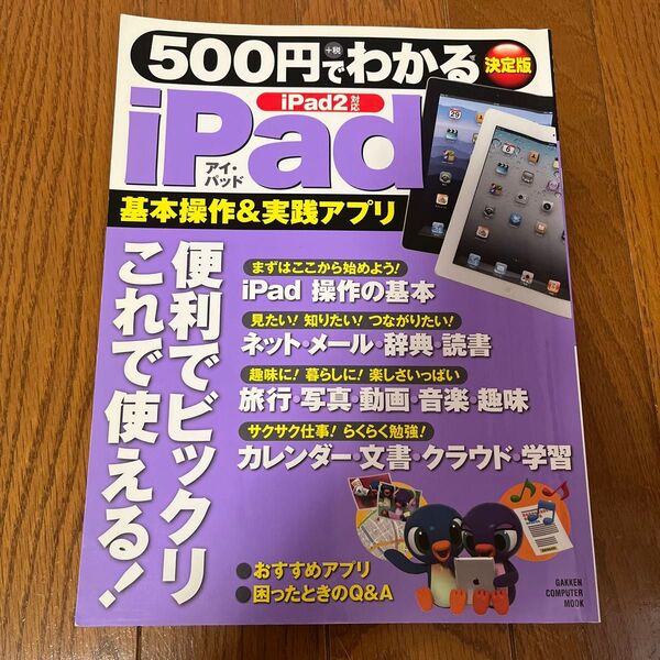 500円でわかるiPad 基本操作&実践アプリこれで使える!