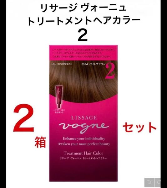【2箱セット】明るいライトブラウン2 リサージヴォーニュ トリートメントヘアカラー 新品 未開封 ヘアカラー前の美容液付き