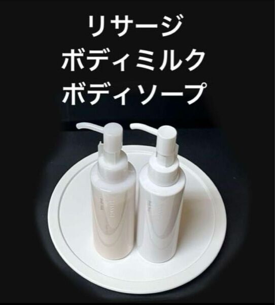 【2点セット】リサージ ボディミルク & ボディソープ 新品 未使用 美品 手に入れ難い非売品
