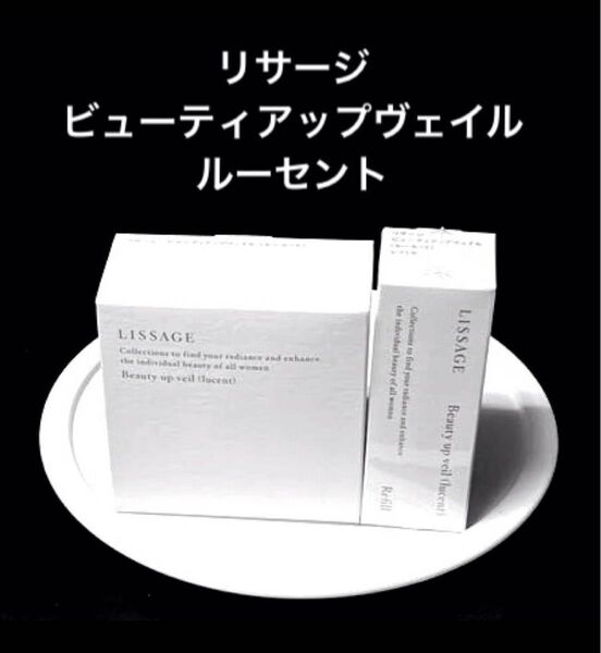 【新品2点セット】リサージビューティアップヴェイル(ルーセント)本体パフ付きケース入り20g&レフィル20g