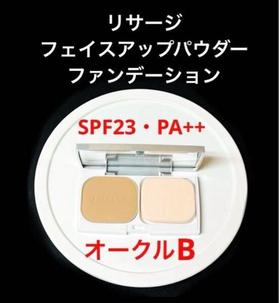 新品 未使用 美品 オークルB リサージフェイスアップパウダーファンデーション スポンジ付きケース入