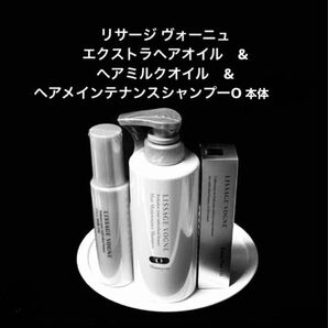 【3点セット】リサージ ヴォーニュ エクストラヘアオイル&ヘアミルクオイル&他