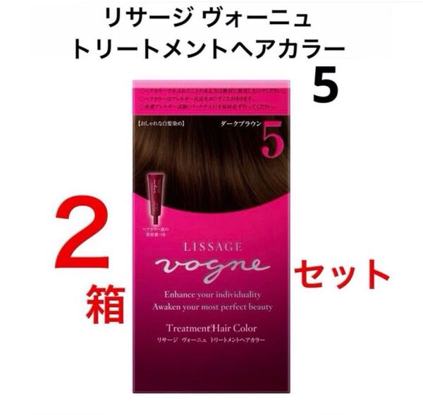 【新品2箱セット】ダークブラウン5 リサージヴォーニュトリートメントヘアカラー 美容液付 フローラルウッディーの優しい香り