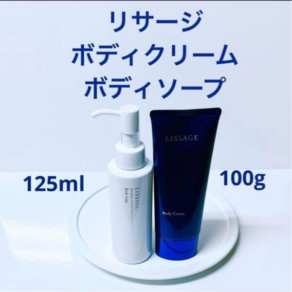【2点セット】リサージ ボディクリーム & ボディソープ 手に入れ難い非売品