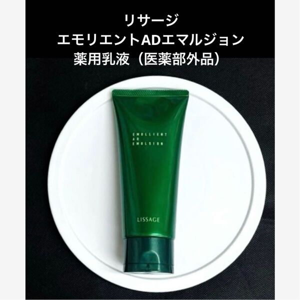 カネボウ リサージ エモリエントAD エマルジョン薬用ボディ用乳液(医薬部外品)美品 新品 未使用 手に入れ難い非売品