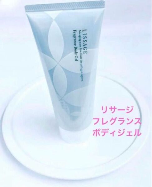 カネボウ リサージ フレグランス ボディジェル 150g 新品 未使用 美品 手に入り難い非売品