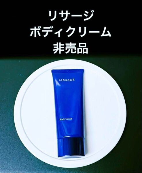 美品 新品 未使用 手に入れ難い非売品 リサージボディクリーム 100g