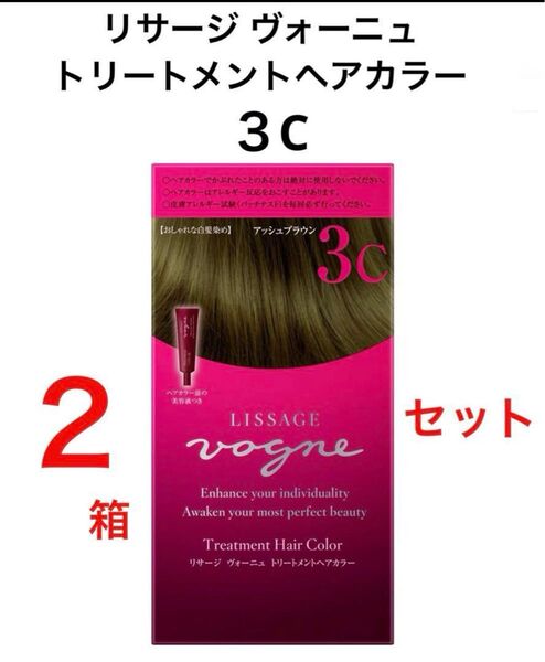 【新品2箱セット】アッシュブラウン3C リサージヴォーニュトリートメントヘアカラー 美容液付 フローラルウッディーの優しい香り