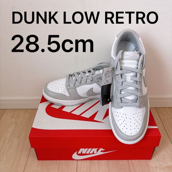 【新品】DUNK LOW RETRO "Grey Fog" 28.5cm