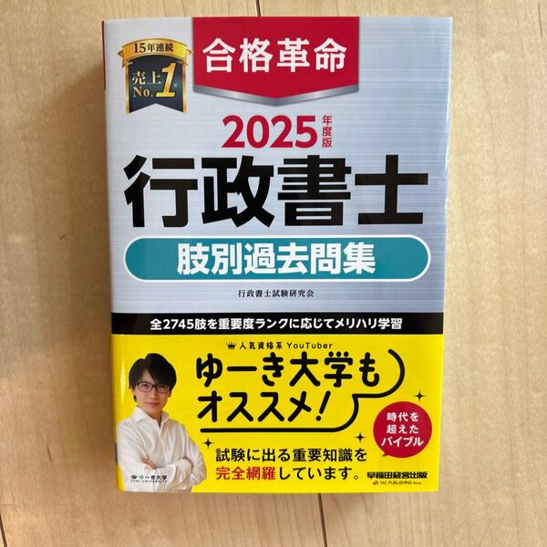 合格革命行政書士肢別過去問集 2025年度版 行政書士試験研究会/編著