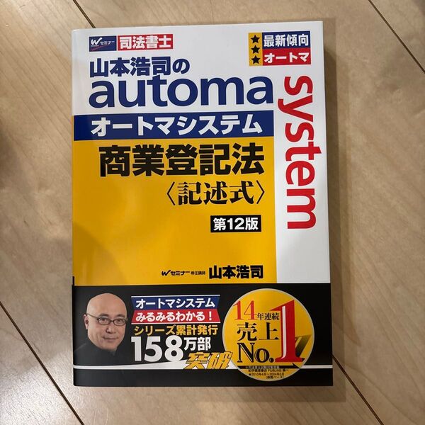 山本浩司のautoma system商業登記法〈記述式〉 司法書士 (第12版) 山本浩司/著