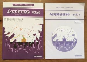 読解力を深める 英語長文演習★Applause vol.4 (CD＆提出ノート付)★文部科学省検定済教科書★高等学校