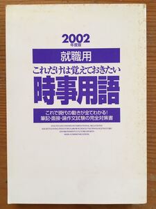 2002年度版 就職用★これだけは覚えておきたい時事用語★高橋書店