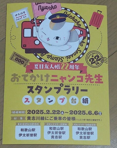 夏目友人帳 和歌山電鐵 貴志川線 コラボ おでかけニャンコ先生 スタンプラリー スタンプ台紙 コンプリート
