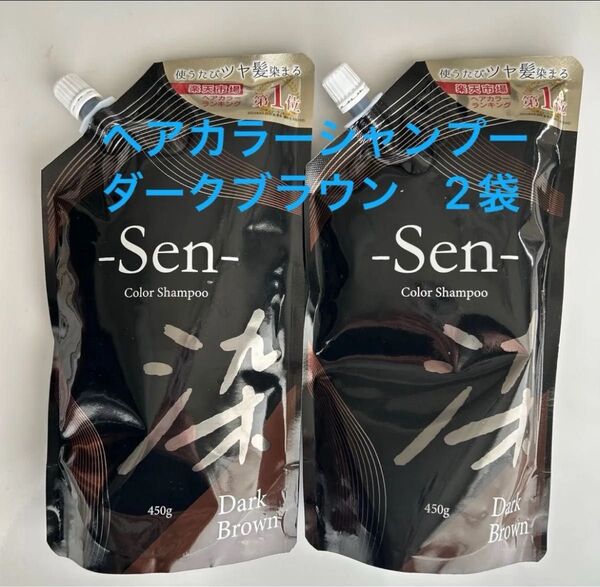 ヘアカラー sen 染 シャンプー ダークブラウン 450g ×2袋