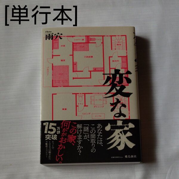 雨穴 著「変な家」単行本