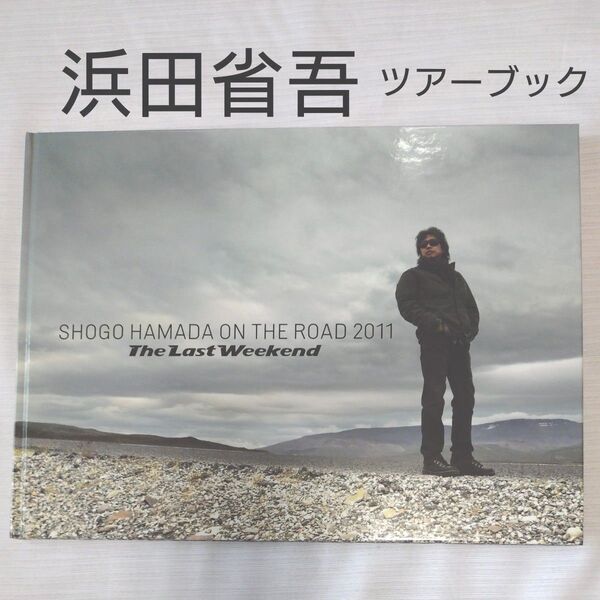 浜田省吾 ON THE ROAD 2011 "The Last Weekend" ツアーブック コンサートパンフレット