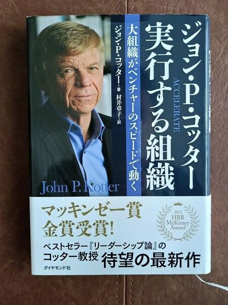 ジョン・P・コッター実行する組織 大組織がベンチャーのスピードで動く ジョン P.コッター/著 村井章子/訳