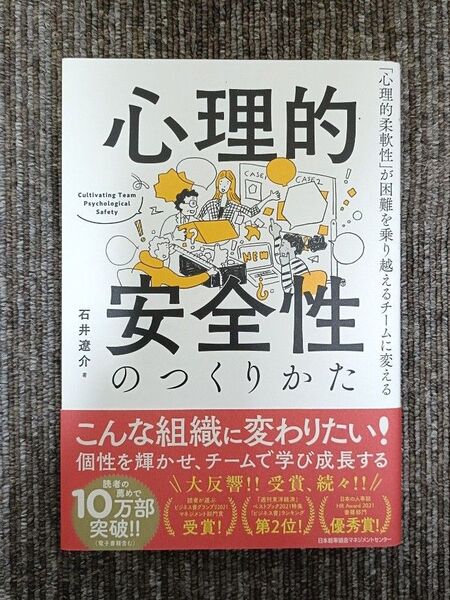 心理的安全性のつくりかた 「心理的柔軟性」が困難を乗り越えるチームに変える 石井遼介/著
