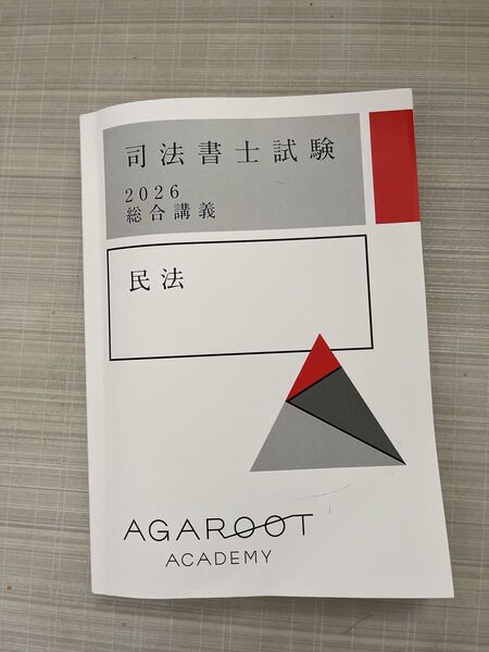司法書士試験 総合講義2026 民法 アガルートアカデミー アガルート academy agaroot