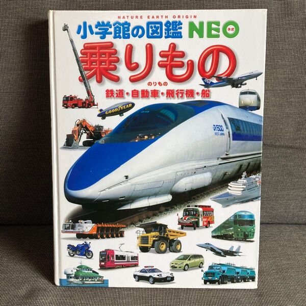 小学館の図鑑NEO 乗りもの