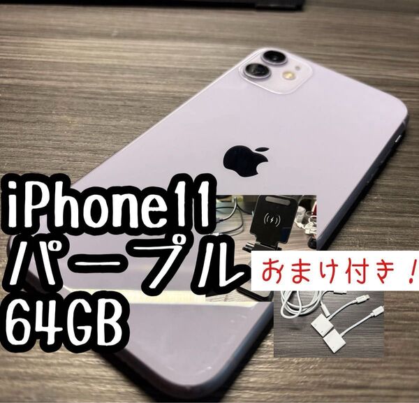 iPhone11 パープル 64GB ネットワーク制限なし アクティベーションロック解除済み おまけ付き 82%