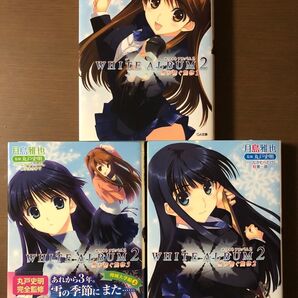 WHITE ALBUM2 GA文庫 3冊セット