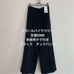 アズールバイマウジー ブラック パンツ レディース