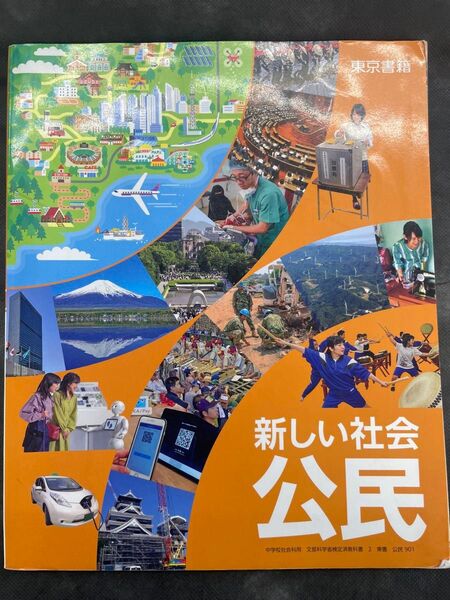 新しい社会 公民 東京書籍