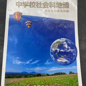 中学校 社会科地図 帝国書院