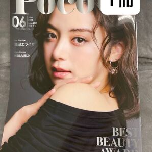 ポコチェ 最新号 2025/06 1冊 池田エライザ