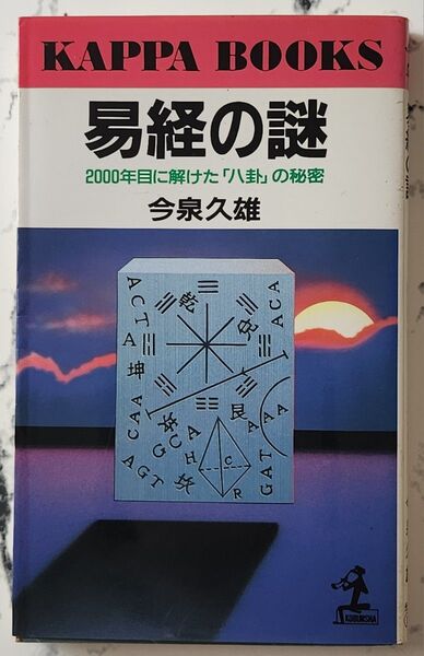 易経の謎 : 2000年目に解けた「八卦」の秘密 今泉久雄著 光文社