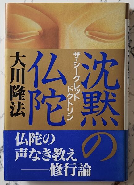 沈黙の仏陀 : ザ・シークレット・ドクトリン 大川隆法