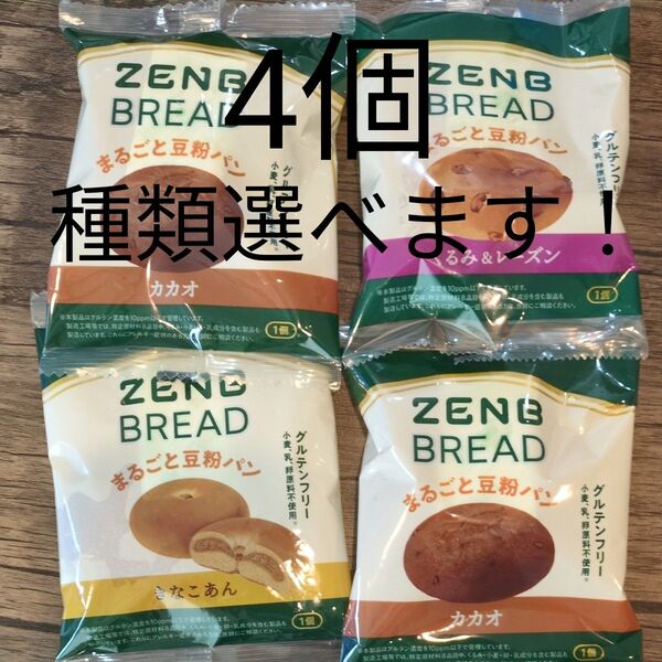 【お好きな4個】ゼンブブレッド